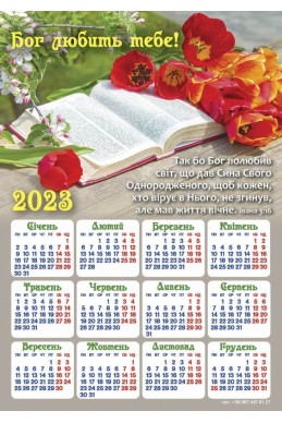 Християнський календар-магніт 2023 "Бог любить тебе!"